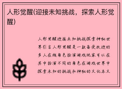 人形觉醒(迎接未知挑战，探索人形觉醒)