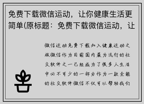 免费下载微信运动，让你健康生活更简单(原标题：免费下载微信运动，让你健康生活更简单新标题：加入微信运动, 享受简单健康生活)