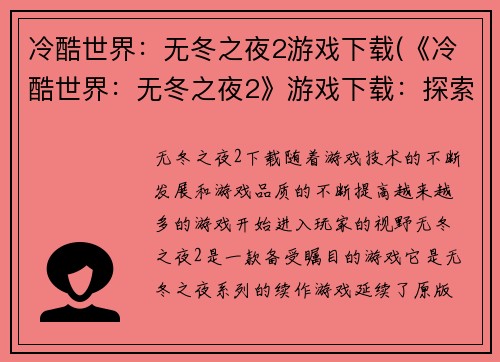 冷酷世界：无冬之夜2游戏下载(《冷酷世界：无冬之夜2》游戏下载：探索新世界的冒险之旅)