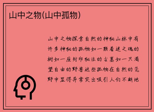 山中之物(山中孤物)