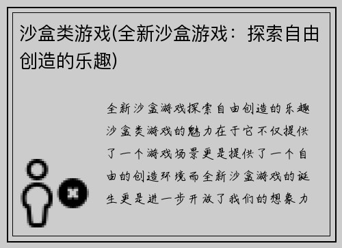 沙盒类游戏(全新沙盒游戏：探索自由创造的乐趣)