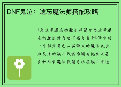 DNF鬼泣：遗忘魔法师搭配攻略